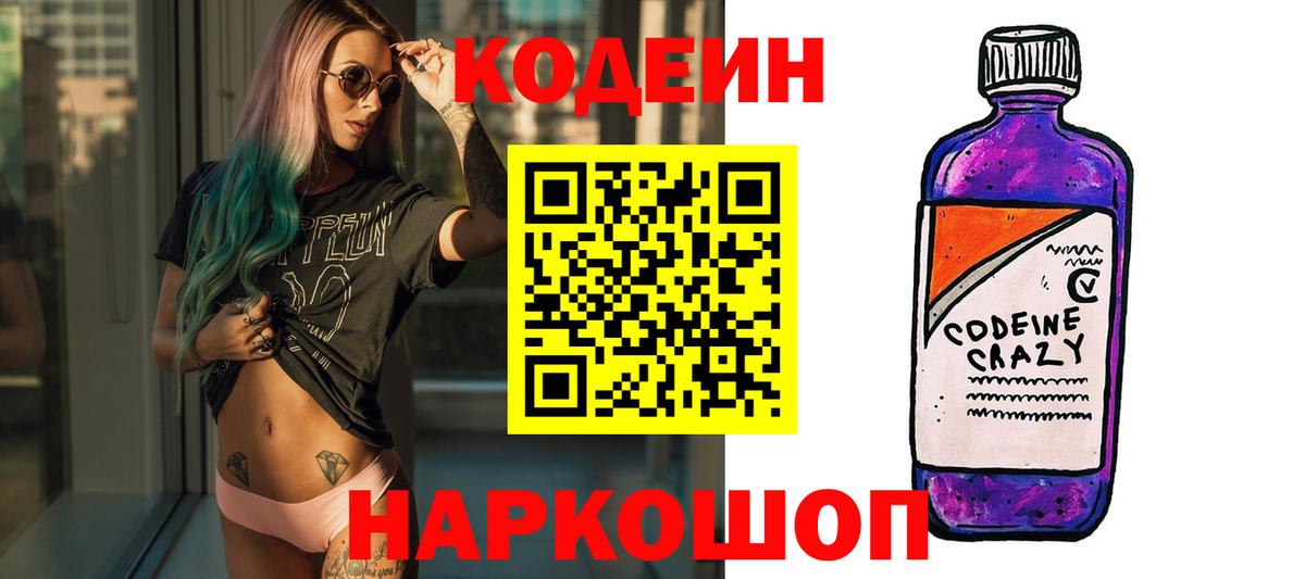 Кодеиновый сироп Lean Purple Drank  Codein напиток Lean (лин)  Тельмана  Вход с VPN 